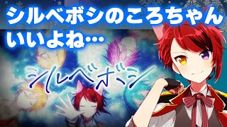 シルベボシのころちゃんの歌声をべた褒めする莉犬くん!!【すとぷり文字起こし】【莉犬/切り抜き】