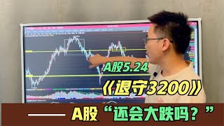 A股缩量下跌40点退守3200！新能源半导体齐护盘，还会大跌吗？