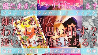 出たままハッキリお伝えします😣⚠️離れたあの人の状況や気持ち💔💘私を思い出す？会いたいと思う？🥺片思い・復縁・冷却期間・音信不通・疎遠・複雑な恋・本音【タロット\u0026オラクルカード】恋愛占い🔮