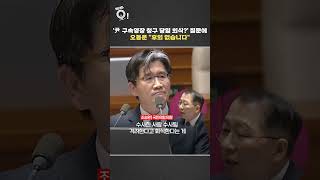 '尹 구속영장 청구 당일 회식?' 질문에 오동운 \