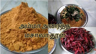 நீங்க வைக்கிற சாம்பார், பொறியல் ரொம்ப டேஸ்டா வர சாம்பார் தூள், குழம்பு தூள் இப்படி அரைத்து பாருங்க 😋