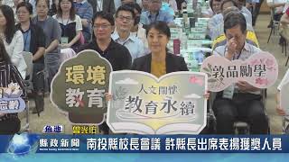 南投縣校長會議 許縣長出席表揚獲獎人員｜南投縣政新聞 2023.09.14