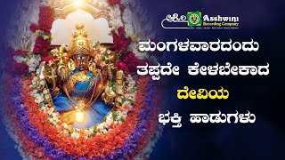 ಮಂಗಳವಾರದಂದು ತಪ್ಪದೇ ಕೇಳಬೇಕಾದ ದೇವಿಯ ಭಕ್ತಿ ಹಾಡುಗಳು | Ashwini Recording Company