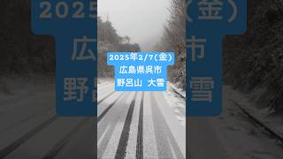 2025年 広島県呉市 野呂山迄の道 大雪🌨️