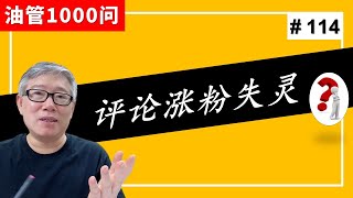 【油管1000问】听说用评论引流和涨粉效果很好，但我用的时候都被别人拦截了，我什么地方做错了吗？ (#114)