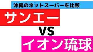 サンエーVSイオン 沖縄のネットスーパーを2社を比較して、どっちがいいのか解説