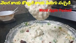 వెలగ కాయ కొబ్బరి కాయ పెరుగు పచ్చడి(Wood Apple Coconut Curd Pachadi)