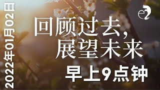 神召会以马内利堂主日崇拜 2022年1月2日