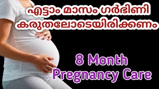 Eight Month Pregnancy Care Malayalam |എട്ടാം മാസം ഗർഭിണി ശ്രദ്ധിക്കേണ്ട കാര്യങ്ങൾ #2