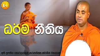 මේ ධර්ම නීතිය හඳුනාගත් කෙනාට ගැඹුරු දහම් කාරණා වටහාගන්න අපහසු නැහැ | සතිපට්ඨාන ධර්ම දේශනා (𝟏𝟒)