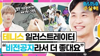 [요상해] 테니스 셀럽 등장! 좋아하는 그림 그리다보니 부캐가 본캐가 돼버린 요상이｜KBS 220629 방송