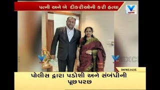 Ahmedabad: Man kills wife, 2 daughters in Vastrapur,  police started investigation | Vtv News