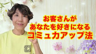 コミュ力アップして、１０回リピートするお客さんになってもらう方法【エステ・美容院・リラクゼーションサロン】