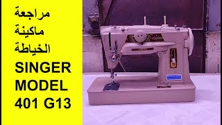 مراجعة ماكينة الخياطة SINGER MODEL 401 G13  ZIG ZAG