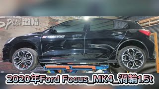 新竹龍嚎手工排氣管/#2020年_Ford_Focus_MK4_渦輪_1.5t/63mm電子閥門/四出繞管作業/四出卡夢尾飾管