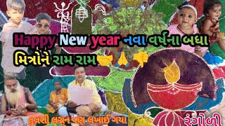 Happy Newyear નવા વર્ષના બધા મિત્રોને રામ રામ આજે અમારા ગામમાં તુલસી લગ્ન પણ લખાઈ ગયા