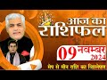 AAJ KA RASHIFAL | 09 November 2024 | आज का राशिफल | Tomorrow Horoscope | Kamal Shrimali Rashifal