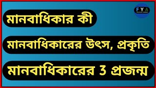 Human rights in bengali || মানবাধিকারের উৎস ও প্রকৃতি || মানবাধিকারের তিন প্রজন্ম || মানবাধিকার