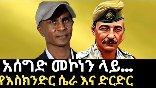 አሰግድ መኮነን ላይ ጥቃት ተፈፀመበት / የእስክንድር ሴራ እና ድርድር / Asegid Mekonnen / Eskindr Nega / fota lebashi