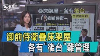 【說政治】御前侍衛疊床架屋 各有「後台」難管理