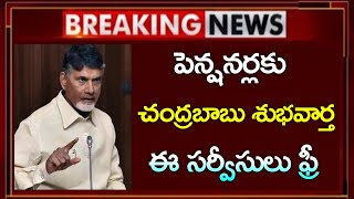 #ap  పెన్షనర్లకు చంద్రబాబు మరో గుడ్ న్యూస్ |ఇకనుంచి ఈ సర్వీసులు ఫ్రీ | AP pension update