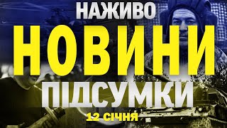 НАЖИВО НОВИНИ ПІДСУМКИ 12 СІЧНЯ - НЕДІЛЯ