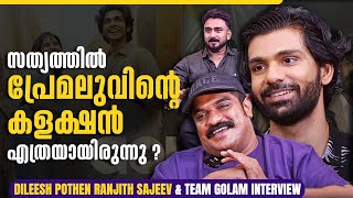 പ്രേമലുവിന്റെ 135 കോടിയൊക്കെ കണക്കിൽ മാത്രമേ ഉള്ളു 🤣 | Dileesh Pothen \u0026 Ranjith Sajeev Interview