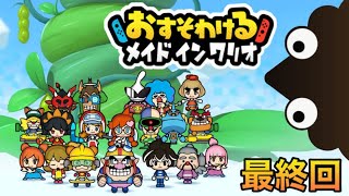 ハチャメチャな最終回‼︎ボス難しくない⁉︎【おそすわけるメイドインワリオ#3】