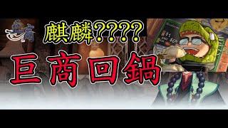 【巨商－台服麒麟】圓夢計畫ep.1