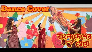 Bangladesher Meye ( Full Video) ||Dance Cover || বাংলাদেশের মেয়েরে তুই #banglahitsong #bengalisong
