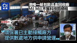 紙包飲品盒回收廠不獲續租　李家超：環保署已提供地方供申請營運