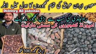 Rawalpindi Khajoor ki Wholesle Market||irani khajoor||Madinah Khajoor||DatesPrice||Sasti khajoor2024