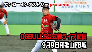 【サンコーインダストリーpresents】06BULLS公式戦ライブ配信　9/9対和歌山ファイティングバーズ