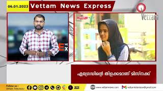 തിരൂരിലെ വാർത്തകൾ ഒറ്റ നോട്ടത്തിൽVETTAM NEWS EXPRESS |06.01.2023|