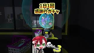 【スプラトゥーン3】1日1回感謝のガチャ#335日目#short