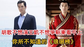 胡歌不想演，王凱不想爭，靳東看不上，你所不知道的《琅琊榜》！ |娛樂快報|