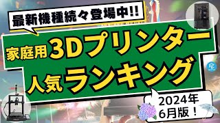 【人気ランキング】家庭用3Dプリンター人気ランキングベスト3（光造形・FDM）！あの人気機種が首位返り咲き\u0026高コスパ機種が6連覇!!新機種情報も!!【2024年6月版】