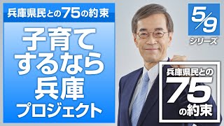 【字幕付き】「子育てするなら兵庫プロジェクト」 兵庫県民との75の約束（兵庫県知事選挙公約）