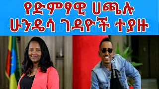 የድምፃዊ ሀጫሉ ሁንዴሳ ገዳዮች በቁጥጥር ስር ዋሉ።