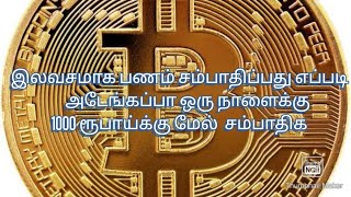 இலவசமாக பணம் சம்பாதிப்பது எப்படி         அடேங்கப்பா ஒரு நாளைக்கு 1000 ரூபாய்க்கு மேல்  சம்பாதிக