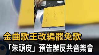 金曲歌王改編罷免歌！ 「朱頭皮」預告辦反共音樂會－民視新聞