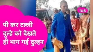 Viral Video : नशे में डोलते हुए आया दूल्हा, देखते ही भागी दुल्हन, शादी से कर दिया इनकार