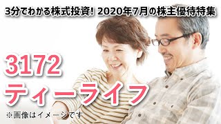 2020年7月の株主優待特集（その3）【3分でわかる株式投資】Bコミ 坂本慎太郎が動画で解説