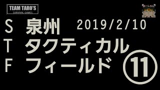 おーしゃんのサバゲー　2019年02月10日 ＃11 泉州タクティカルフィールド（STF）