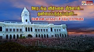 ஊரடங்கு விதிகளை மீறினால் தனிமைப்படுத்தப்படுவீர்...! சென்னை மாநகராட்சி கடும் எச்சரிக்கை