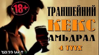 [ Траншейний Кекс Амьдрал ] 4 Түүх. SUBSCRIBE дарж сувагаа захиалаарай.