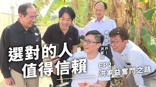 【選對的人，值得信賴 EP.02】維冠震災雙腿截肢，洪家益重生當生命講師，勇敢走出正向未來路！｜賴清德政績