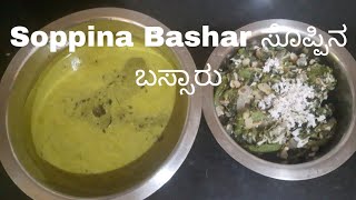 ಸೂಪರ್ ಬಸ್ಸಾರು ಮತ್ತು ಸೊಪ್ಪು ಬೇಳೆಯ ಪಲ್ಯ Bassaru and spinach dal palya/soppina bassaru recipe