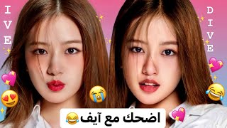 حاول عدم الوقوع في حب فرقة ايف💖| جولة مع فرقة ايف😂💖