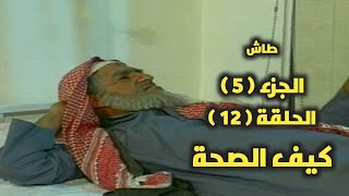 طاش ما طاش | حلقة كيف الصحة (حلقة كاملة)